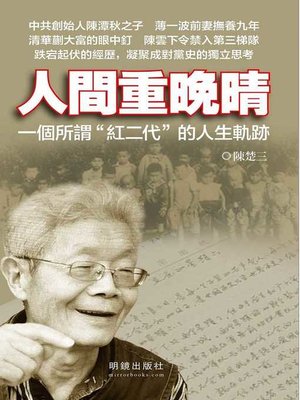 cover image of 人間重晚晴